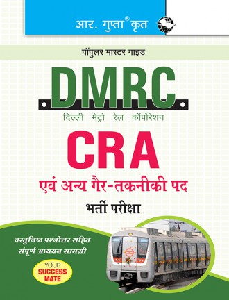 RGupta Ramesh DMRC: CRA & Other Non-Technical Posts Recruitment Exam Guide Hindi Medium